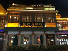 -星巴克臻选(北京前门大街店)