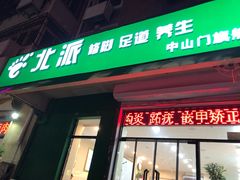 -津派修脚足道·养生调理(津塘路店)