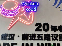 -前进5路汉堡炸鸡(汉街skp店)