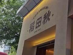 -稻田秋(怡美广场店)