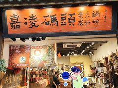 -嘉凌码头·重庆特产手工火锅底料(洪崖洞九楼店)