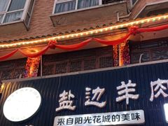 门面-攀枝花·任德琼·盐边羊肉米线