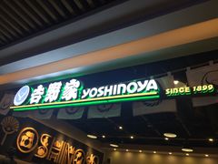 -吉野家(南昌铜锣湾店)