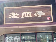 门面-老四季(南市场店)