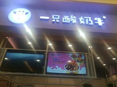 门面-一只酸奶牛(丹尼斯大卫城店)