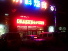 -小科自助海鲜烧肉(高区店)