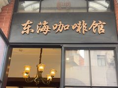 -东海咖啡馆