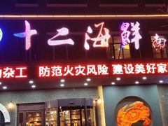门面-十二海鲜(南湖店)