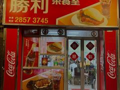 -胜利茶餐室