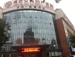 -潍坊艾玛妇产医院