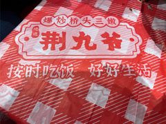 -荆九爷爆炒桥头三嫩(夫子庙店)