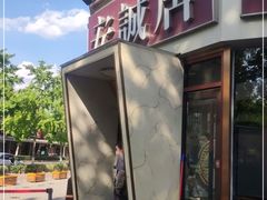 门面-安诚居干锅鸭头(八角店)