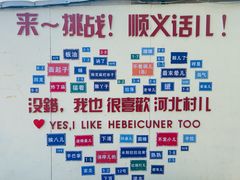 -河北村民俗体验园