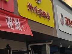 门面-阿生哥螺蛳粉(永安街店)