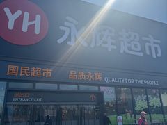 -永辉线上超市(鲁谷店)