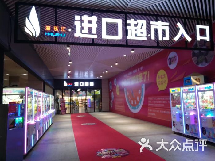 海乐汇进口商品超市(昌建广场店)超市入口图片 第21张