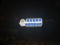 -宝莱纳啤酒花园餐厅PAULANER BRAUHAUS Nanjing(广州路店)