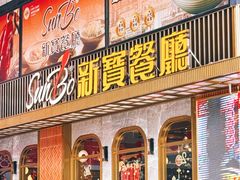 -新宝餐厅(财富港店)