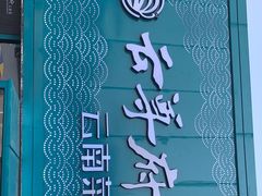 -云尊府云南菜·蒸汽石锅鱼(五棵松华熙店)