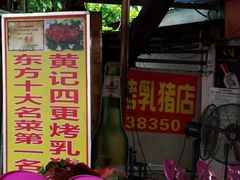 门面-黄记四更烤乳猪店