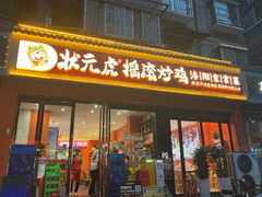 -状元虎.摇滚炒鸡.家常菜(义勇街店)