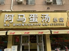 -阿马蛋汤·宁波小海鲜(总店)