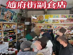 -赵府街副食店