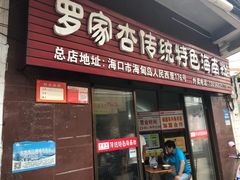 门面-罗家杏传统特色海南粉(人民西路总店)