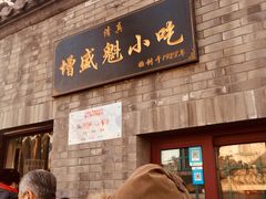 门面-增盛魁小吃店