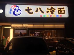 门面-七八冷面·延边朝鲜族美食(圣熙八号店)