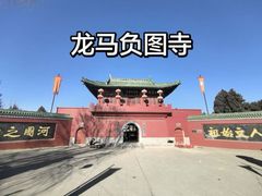 -龙马负图寺