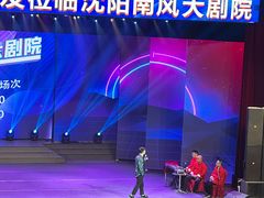 -南风大剧院莎梦二人转剧场