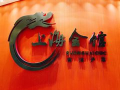 -上海会馆(香港名都店)