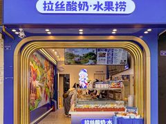门面-溪边姑娘·拉丝酸奶水果捞(春熙路店)