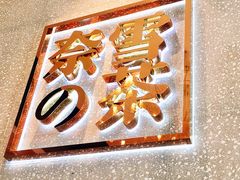 -奈雪的茶(大梅沙8号仓店)