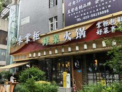 -李掌柜鲜菜火锅(移民广场店)