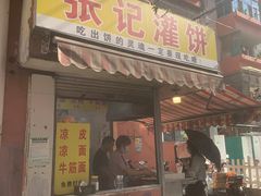 门面-张记灌饼(丰富路店)