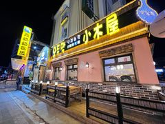 -小木屋米酒店总店