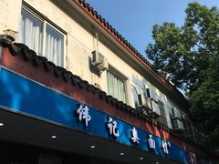 门面-伟记奥面馆(养育巷店)