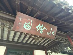 -水绘园