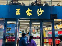 -王家沙点心店(南京西路总店)