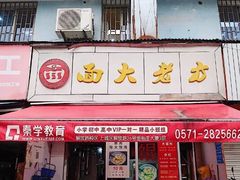 门面-方老大馄饨(抚宁巷店)