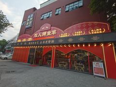 门面-牧人烤全羊(江海大道店)