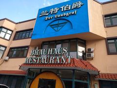 -兰特伯爵西餐厅·啤酒屋(方庄店)