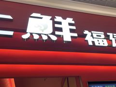 -闽上鲜·福建菜(龙湖滨江天街店)