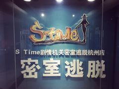 -S Team剧情密室(杭州龙翔桥店)