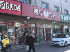 -娘心豆品(方庄店)
