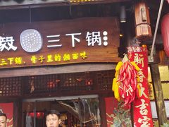 -富正毅三下锅·湘西韵味(天门山索道店)