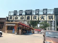-袁山山重庆火锅(丈八北路店)