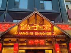 -鸽子窝(黄村店)